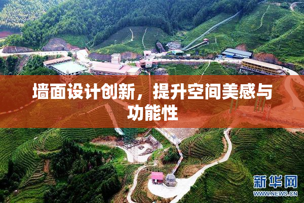 墙面设计创新，提升空间美感与功能性