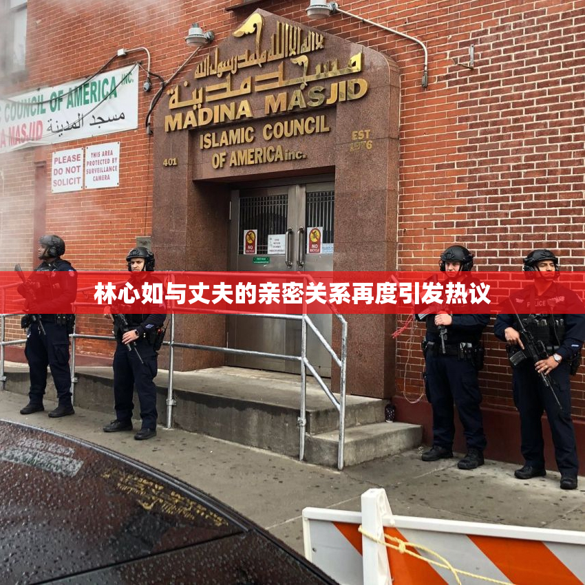 林心如与丈夫的亲密关系再度引发热议