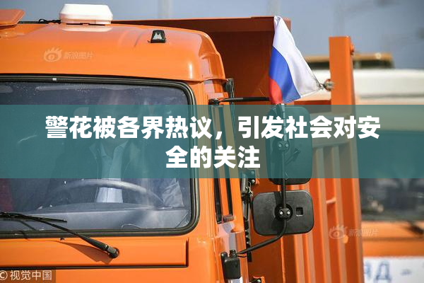 警花被各界热议，引发社会对安全的关注