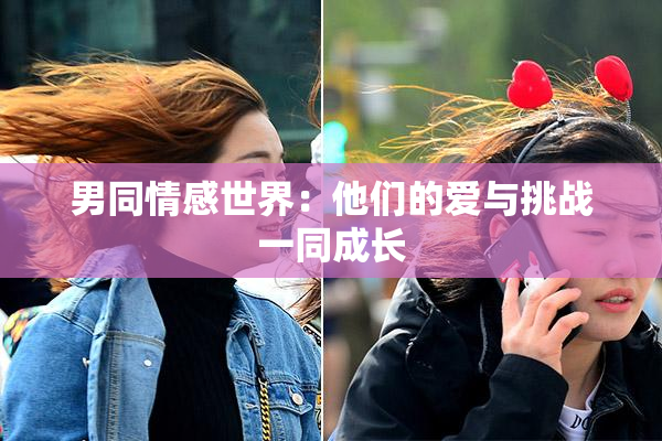 男同情感世界：他们的爱与挑战一同成长