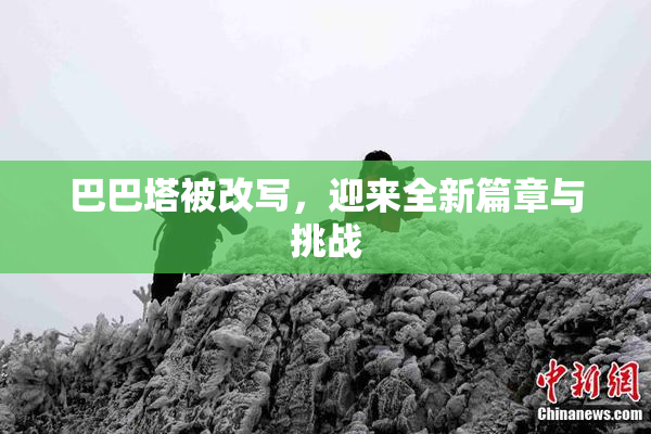 巴巴塔被改写，迎来全新篇章与挑战