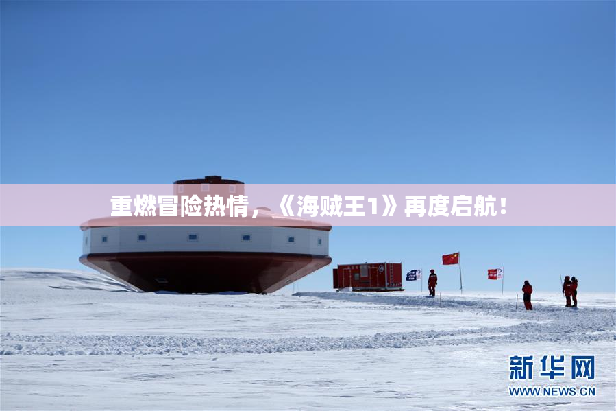 重燃冒险热情，《海贼王1》再度启航！