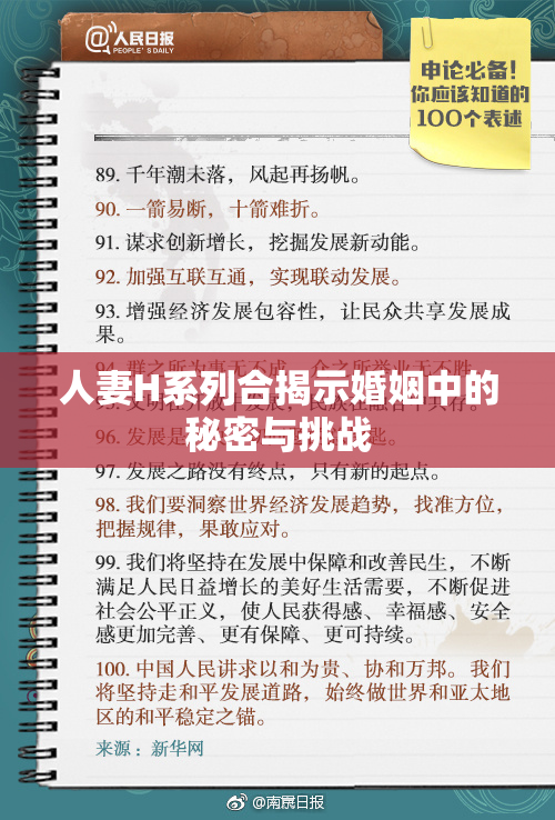 人妻H系列合揭示婚姻中的秘密与挑战