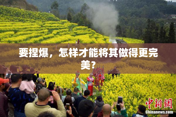 要捏爆，怎样才能将其做得更完美？