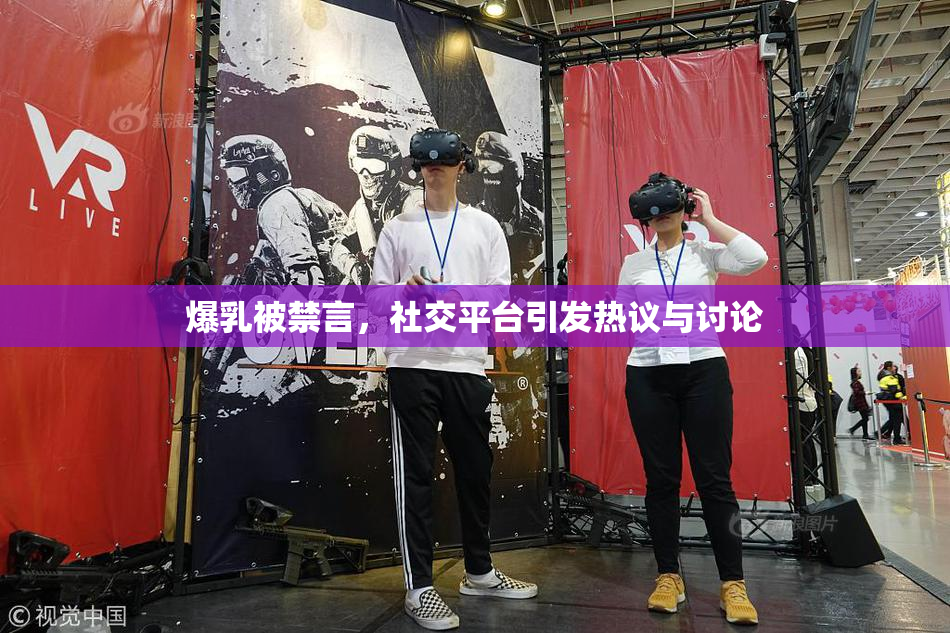 爆乳被禁言，社交平台引发热议与讨论
