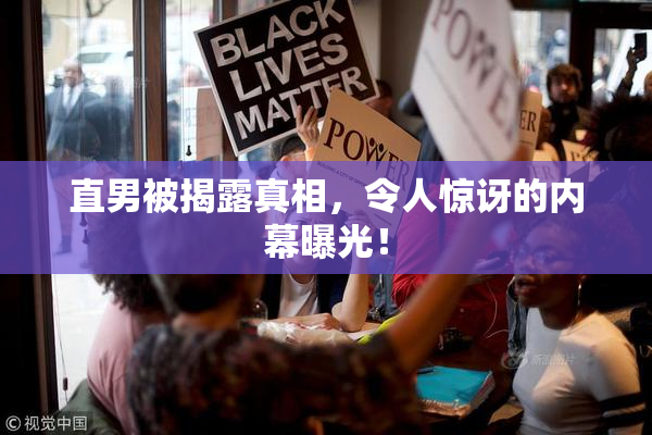 直男被揭露真相，令人惊讶的内幕曝光！
