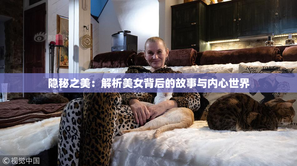 隐秘之美：解析美女背后的故事与内心世界