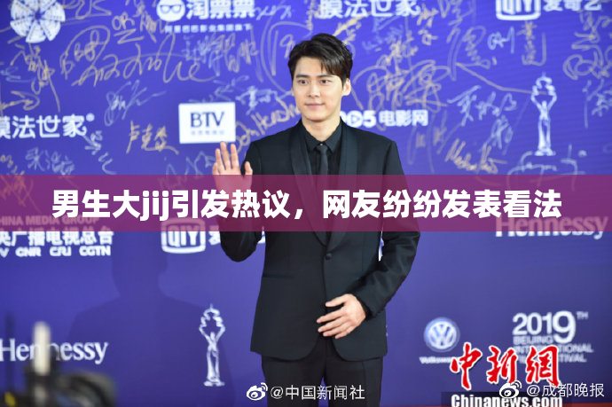 男生大jij引发热议，网友纷纷发表看法