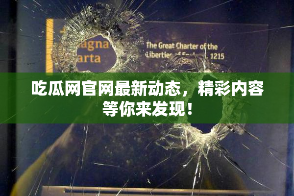 吃瓜网官网最新动态，精彩内容等你来发现！