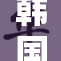 韩国裸体秘辛揭晓，震惊网友反响热烈
