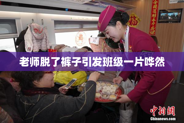 老师脱了裤子引发班级一片哗然