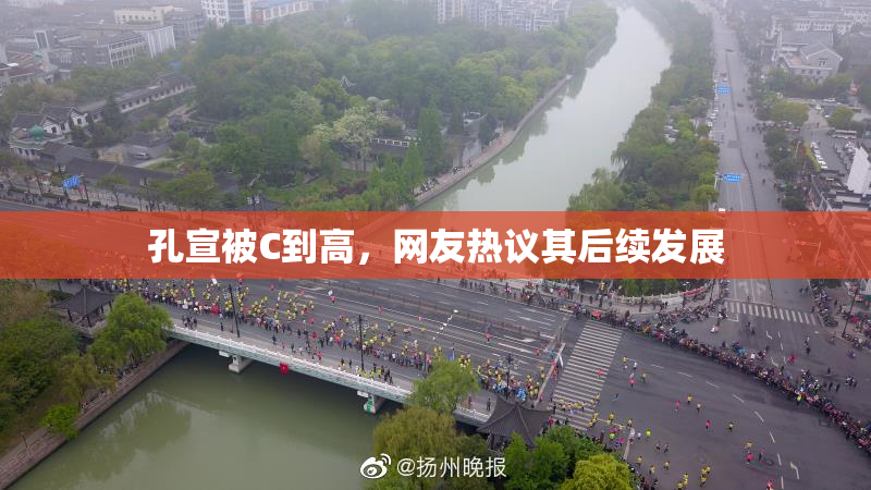 孔宣被C到高，网友热议其后续发展