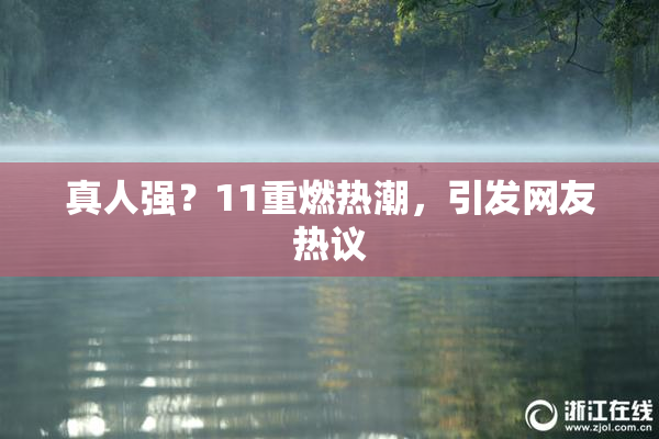 真人强？11重燃热潮，引发网友热议