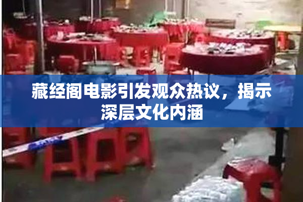 藏经阁电影引发观众热议，揭示深层文化内涵