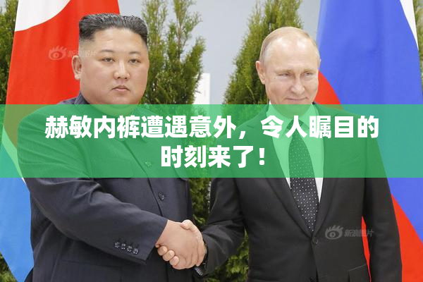 赫敏内裤遭遇意外，令人瞩目的时刻来了！