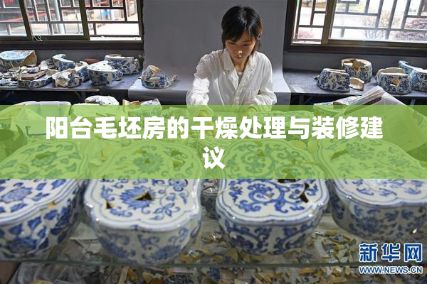 阳台毛坯房的干燥处理与装修建议