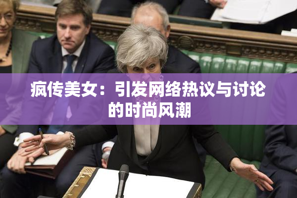 疯传美女：引发网络热议与讨论的时尚风潮