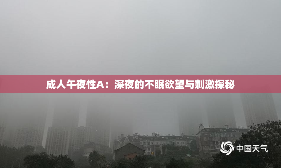 成人午夜性A：深夜的不眠欲望与刺激探秘