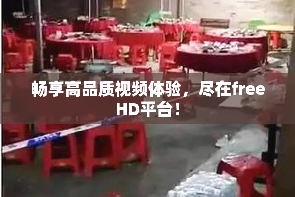 畅享高品质视频体验，尽在freeHD平台！