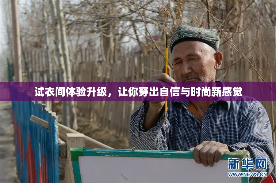 试衣间体验升级，让你穿出自信与时尚新感觉