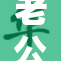 老公当我心中的故事与思绪交织为一。