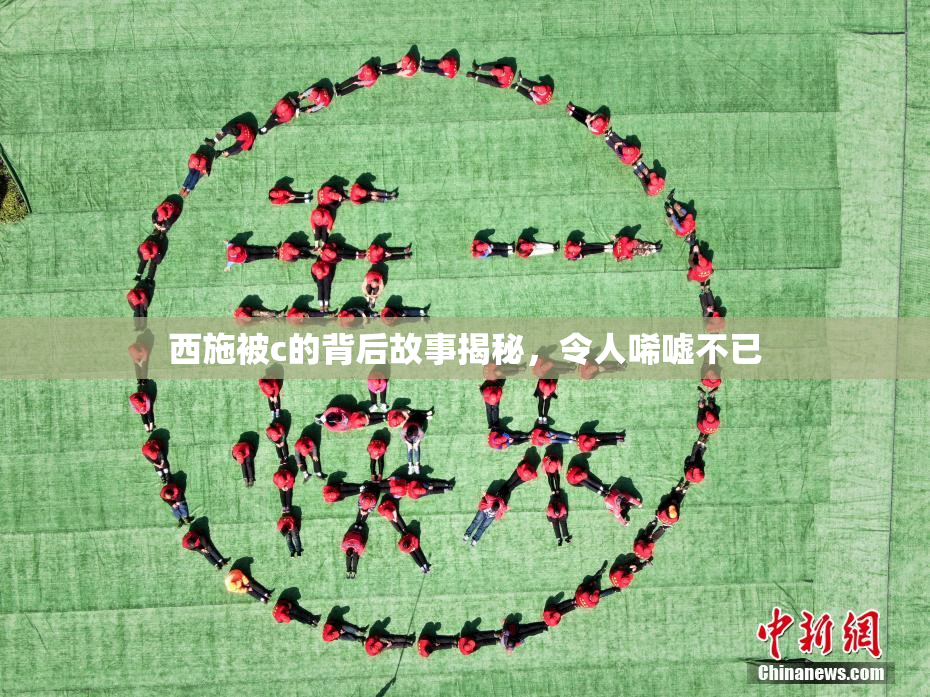 西施被c的背后故事揭秘，令人唏嘘不已