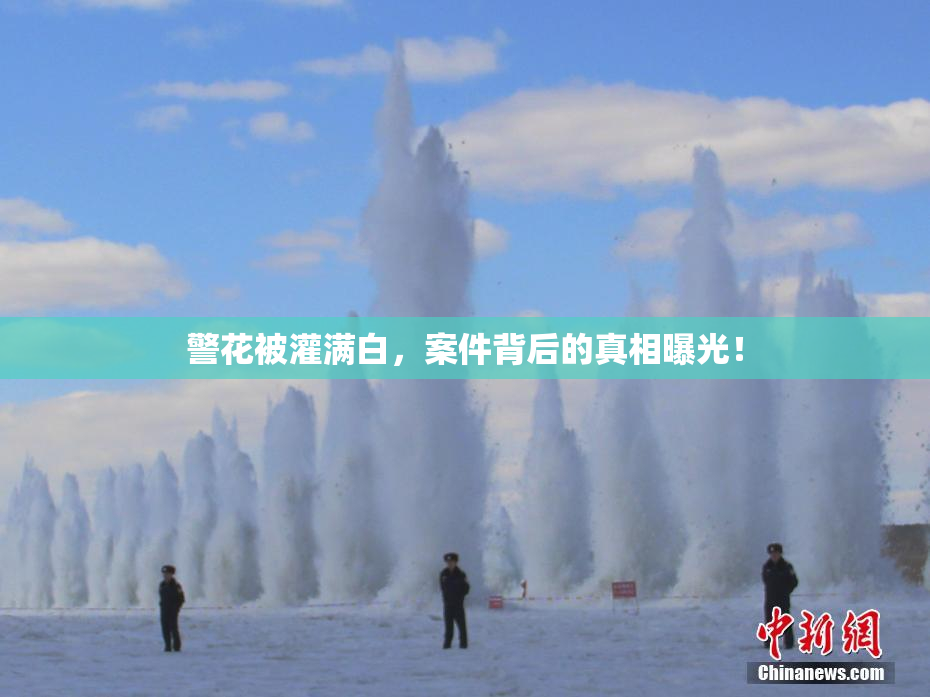 警花被灌满白，案件背后的真相曝光！