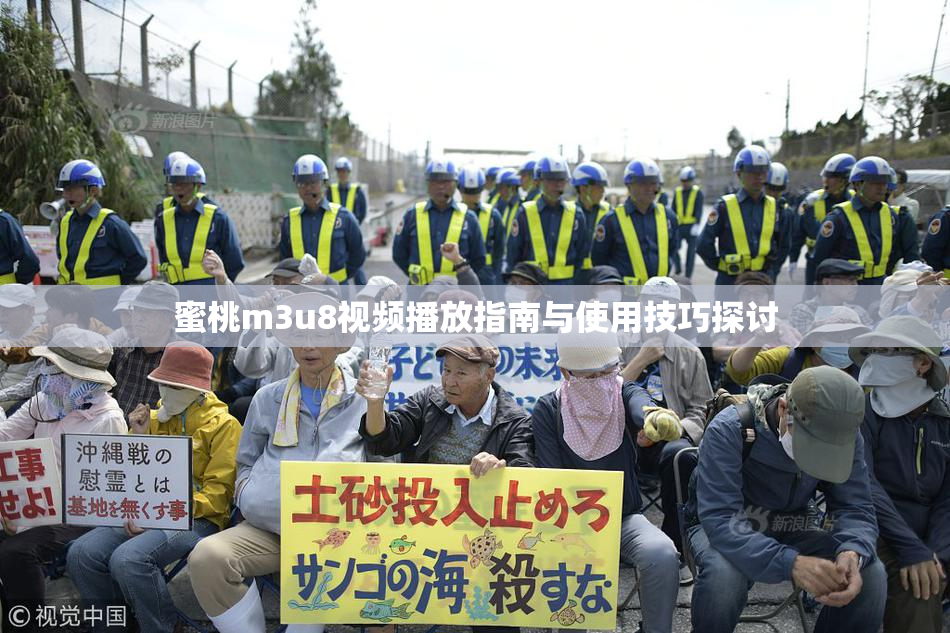 蜜桃m3u8视频播放指南与使用技巧探讨