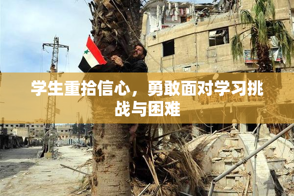 学生重拾信心，勇敢面对学习挑战与困难