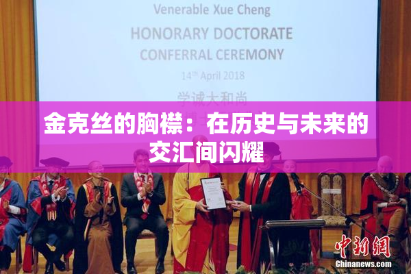 金克丝的胸襟：在历史与未来的交汇间闪耀