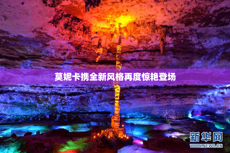 莫妮卡携全新风格再度惊艳登场