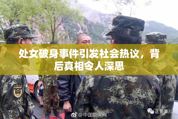 处女破身事件引发社会热议，背后真相令人深思