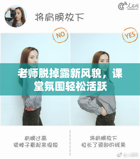 老师脱掉露新风貌，课堂氛围轻松活跃