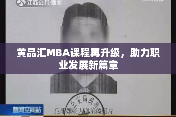 黄品汇MBA课程再升级，助力职业发展新篇章