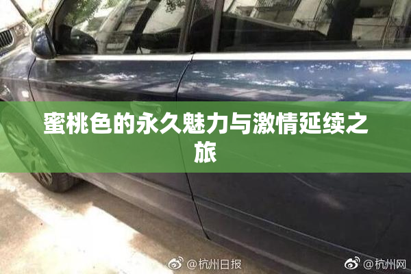 蜜桃色的永久魅力与激情延续之旅