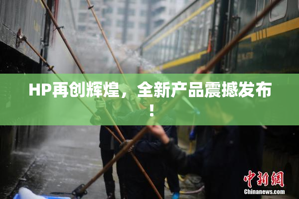 HP再创辉煌，全新产品震撼发布！