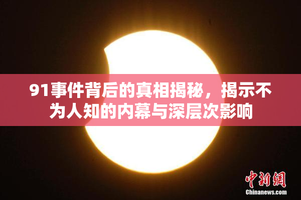 91事件背后的真相揭秘，揭示不为人知的内幕与深层次影响