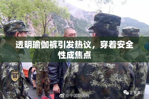 透明瑜伽裤引发热议，穿着安全性成焦点