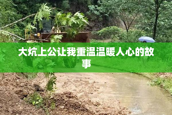 大炕上公让我重温温暖人心的故事