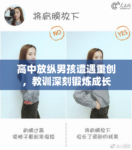 高中放纵男孩遭遇重创，教训深刻锻炼成长