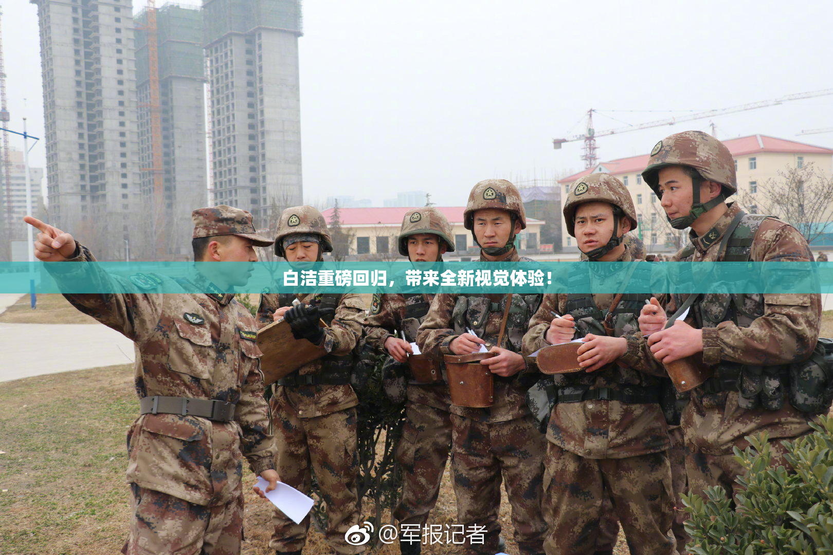 白洁重磅回归，带来全新视觉体验！