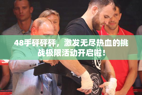 48手砰砰砰，激发无尽热血的挑战极限活动开启啦！
