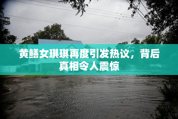 黄鳝女琪琪再度引发热议，背后真相令人震惊