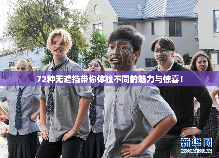 72种无遮挡带你体验不同的魅力与惊喜！