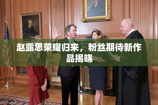 赵露思荣耀归来，粉丝期待新作品揭晓