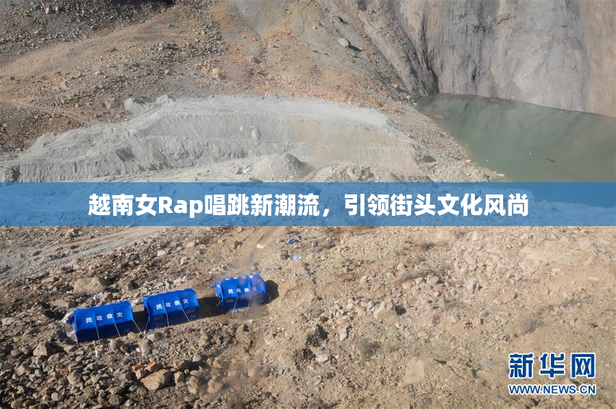 越南女Rap唱跳新潮流，引领街头文化风尚