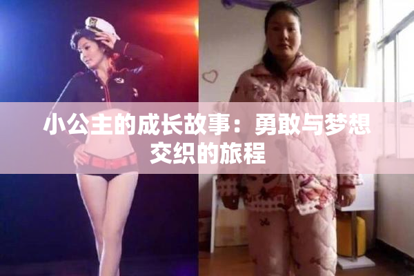 小公主的成长故事：勇敢与梦想交织的旅程