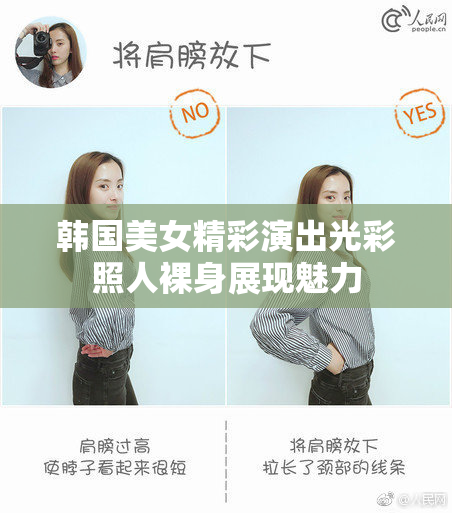 韩国美女精彩演出光彩照人裸身展现魅力