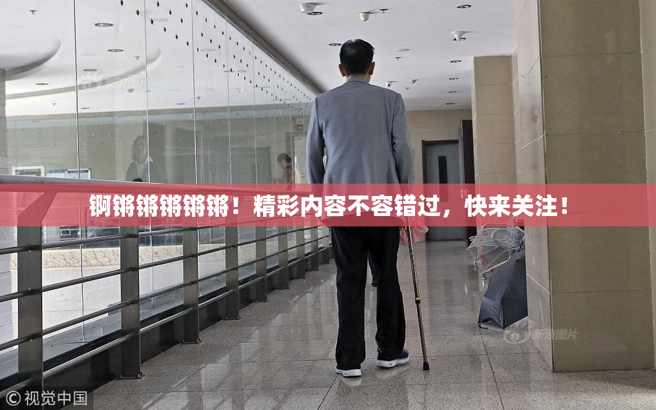锕锵锵锵锵锵！精彩内容不容错过，快来关注！