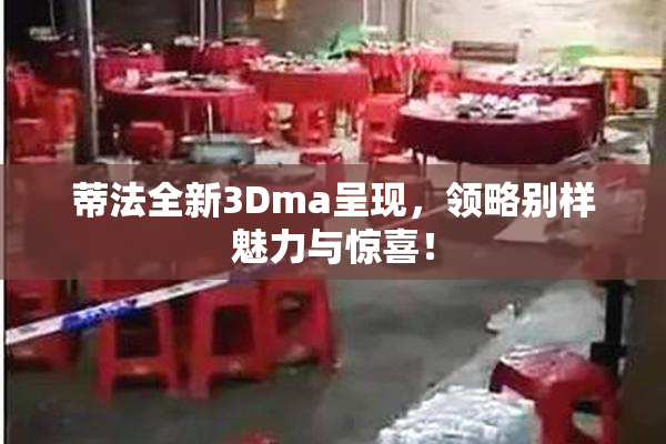 蒂法全新3Dma呈现，领略别样魅力与惊喜！